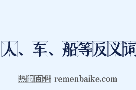 人、车、船等反义词是什么意思的图片